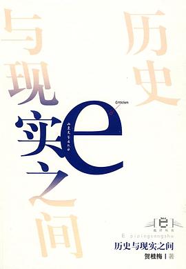 历史与现实之间