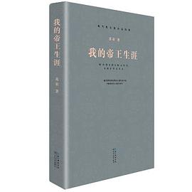 我的帝王生涯 我的帝王生涯