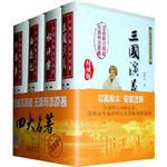 四大名著无障碍阅读套装