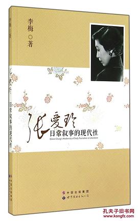 张爱玲日常叙事的现代性