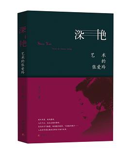 深艳：艺术的张爱玲