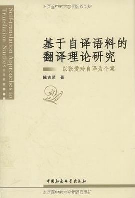 基于自译语料的翻译理论研究