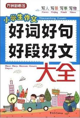 好词好句好段好文大全
