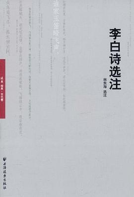 李白诗选注