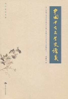 中国中古文学史讲义 中国中古文学史讲义