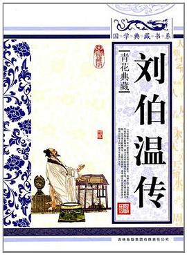 刘伯温传 刘伯温传