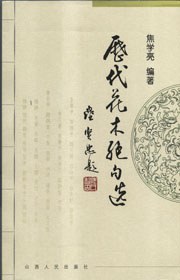 历代花木绝句选