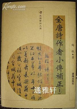 《全唐诗》作者小传补正