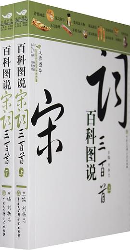 百科图说宋词三百首