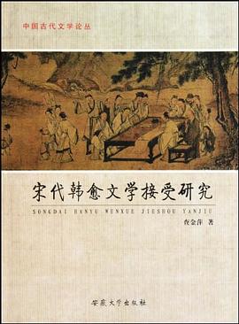宋代韩愈文学接受研究