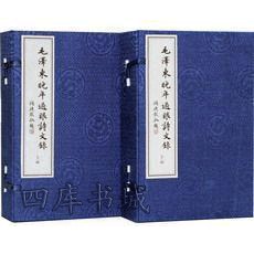 毛泽东晚年过眼诗文录