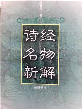 诗经名物新解
