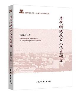 清代桐城派文人治生研究