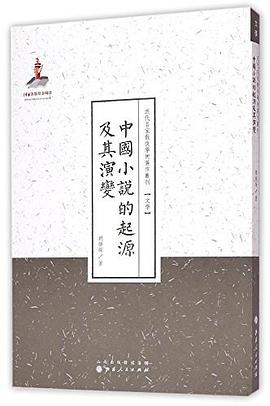 中国小说的起源及其演变
