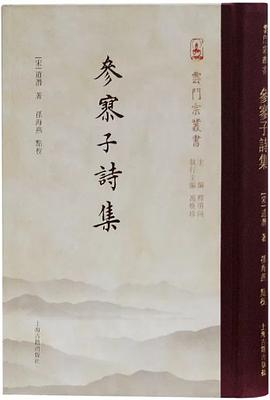 参寥子诗集
