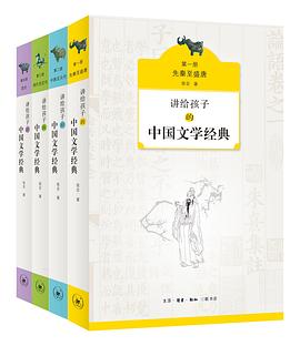 讲给孩子的中国文学经典（全四册）