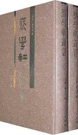 聚学轩丛书（全2册）