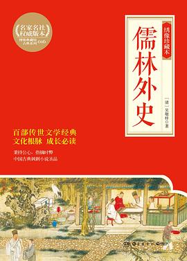 儒林外史(绣像珍藏本) 儒林外史(绣像珍藏本)
