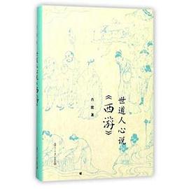 世道人心说西游