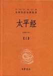 太平经（套装共3册）