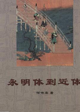 永明体到近体