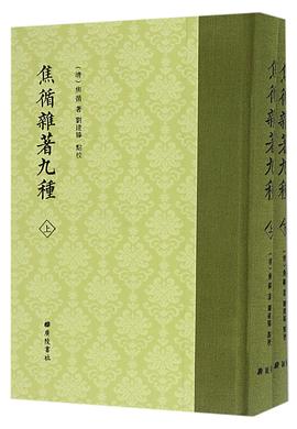 焦循杂著九种(上下)(精)