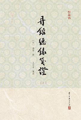 丹鉛總録箋證