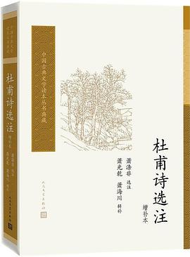 杜甫诗选注（增补本）