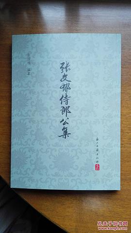 张文郁侍郎公集