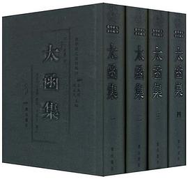 太函集（全四册）