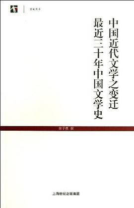 中国近代文学之变迁·最近三十年中国文学史