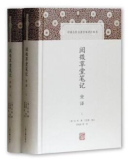 阅微草堂笔记全译
