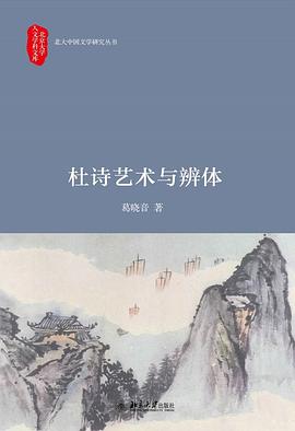 杜诗艺术与辨体