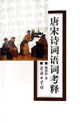 唐宋诗词语词考释