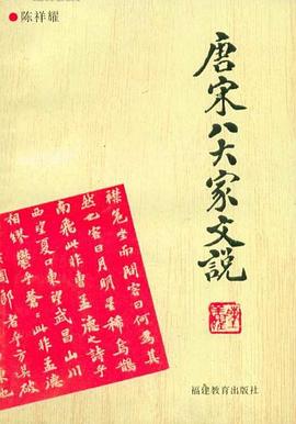 唐宋八大家文说