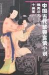 中国古代禁毁小说·禅真后史 十美图