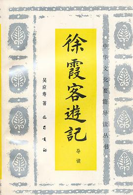 徐霞客游记导读