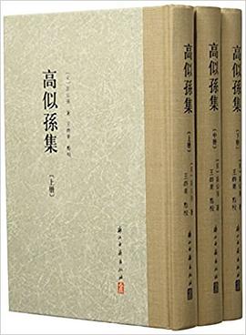 高似孙集