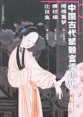 绮楼重梦 绣球缘 比目鱼