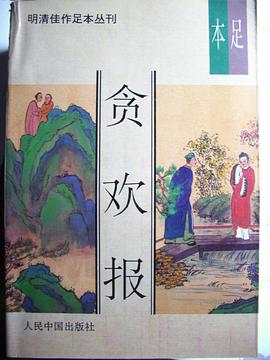 贪欢报