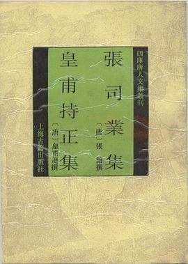 张司业集 皇甫持正集