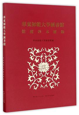 华东师范大学图书馆馆藏珍本图录(精)