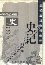 全校全注全译全评史记（全6卷）