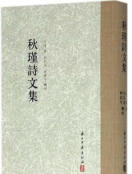 秋瑾诗文集