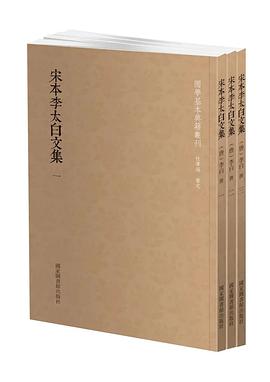 宋本李太白文集