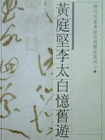 黄庭坚李太白忆旧遊诗卷