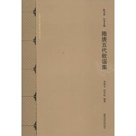 隋唐五代歌谣集