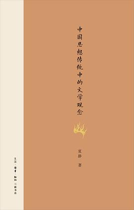 中国思想传统中的文学观念