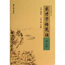 宋才子传笺证（词人卷）