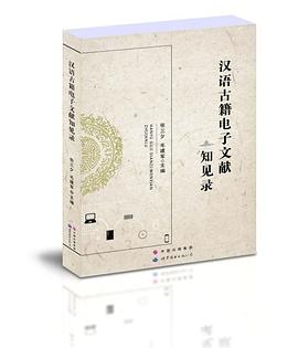 汉语古籍电子文献知见录